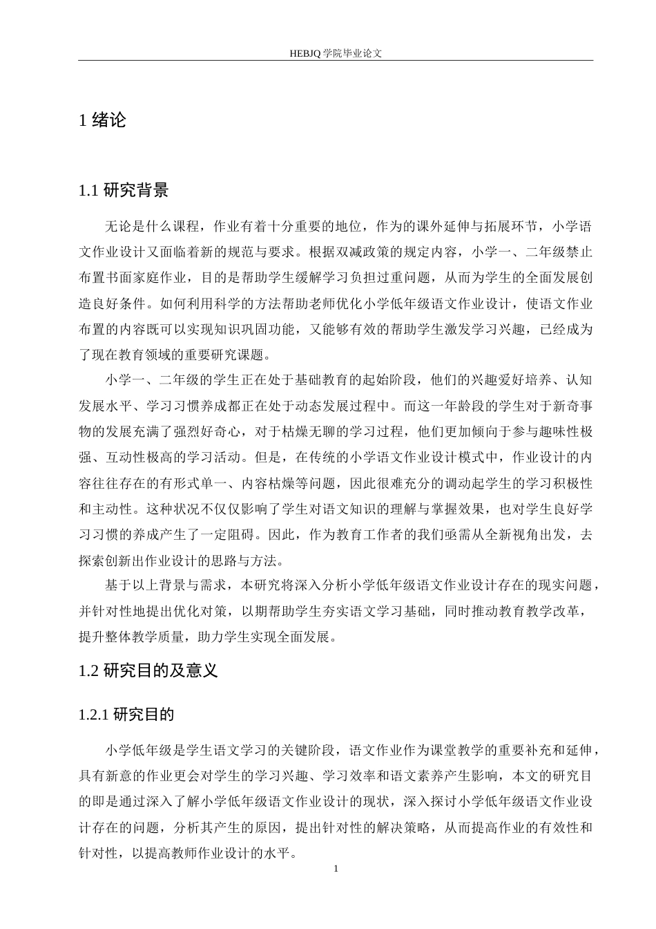 25年CH小学教育 小学低年级语文作业设计存在的问题及对策-约15887字符.doc_第5页