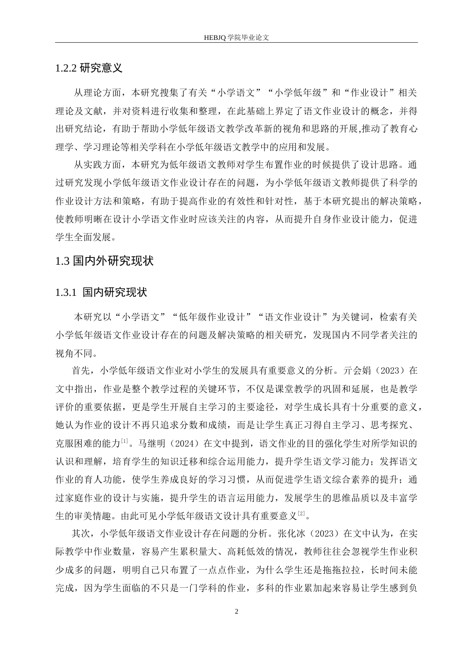 25年CH小学教育 小学低年级语文作业设计存在的问题及对策-约15887字符.doc_第6页