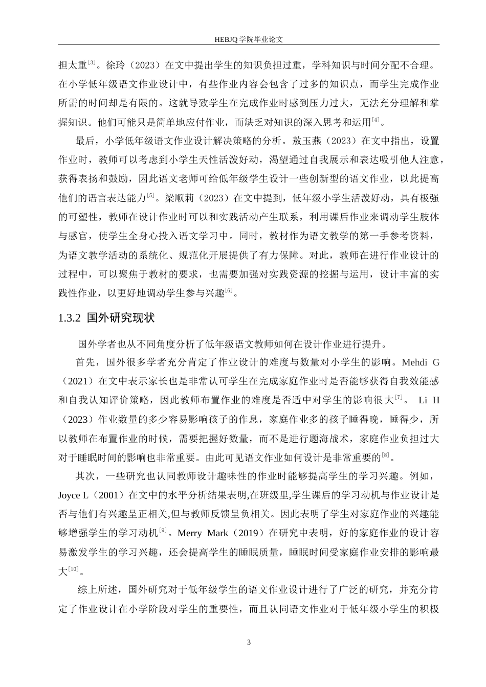 25年CH小学教育 小学低年级语文作业设计存在的问题及对策-约15887字符.doc_第7页