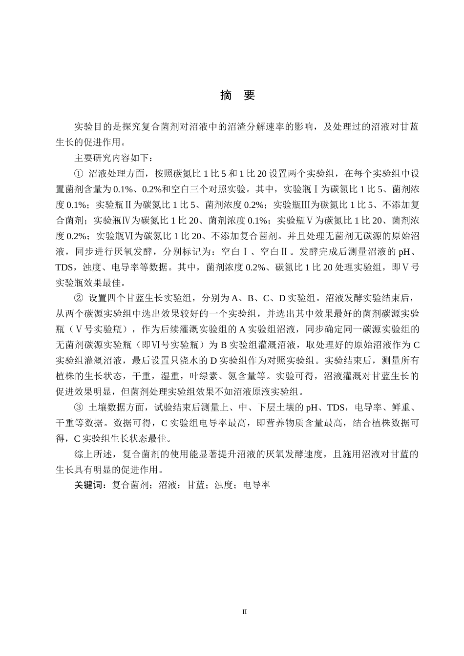 25年CH环境生态工程-复合菌剂对沼液中沼渣分解促进及沼液灌溉甘蓝效果研究终版-约15193字符.docx_第1页