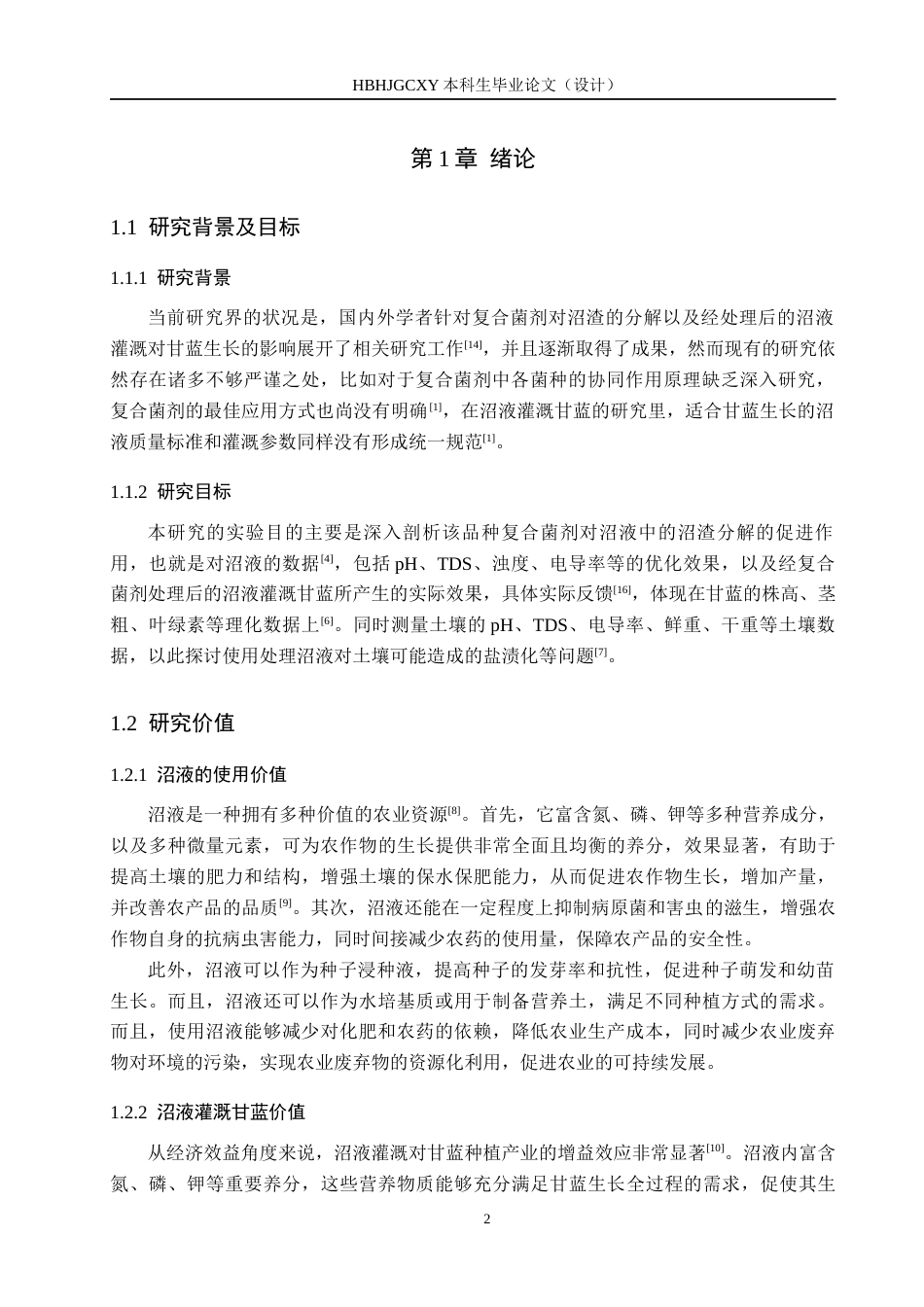 25年CH环境生态工程-复合菌剂对沼液中沼渣分解促进及沼液灌溉甘蓝效果研究终版-约15193字符.docx_第7页