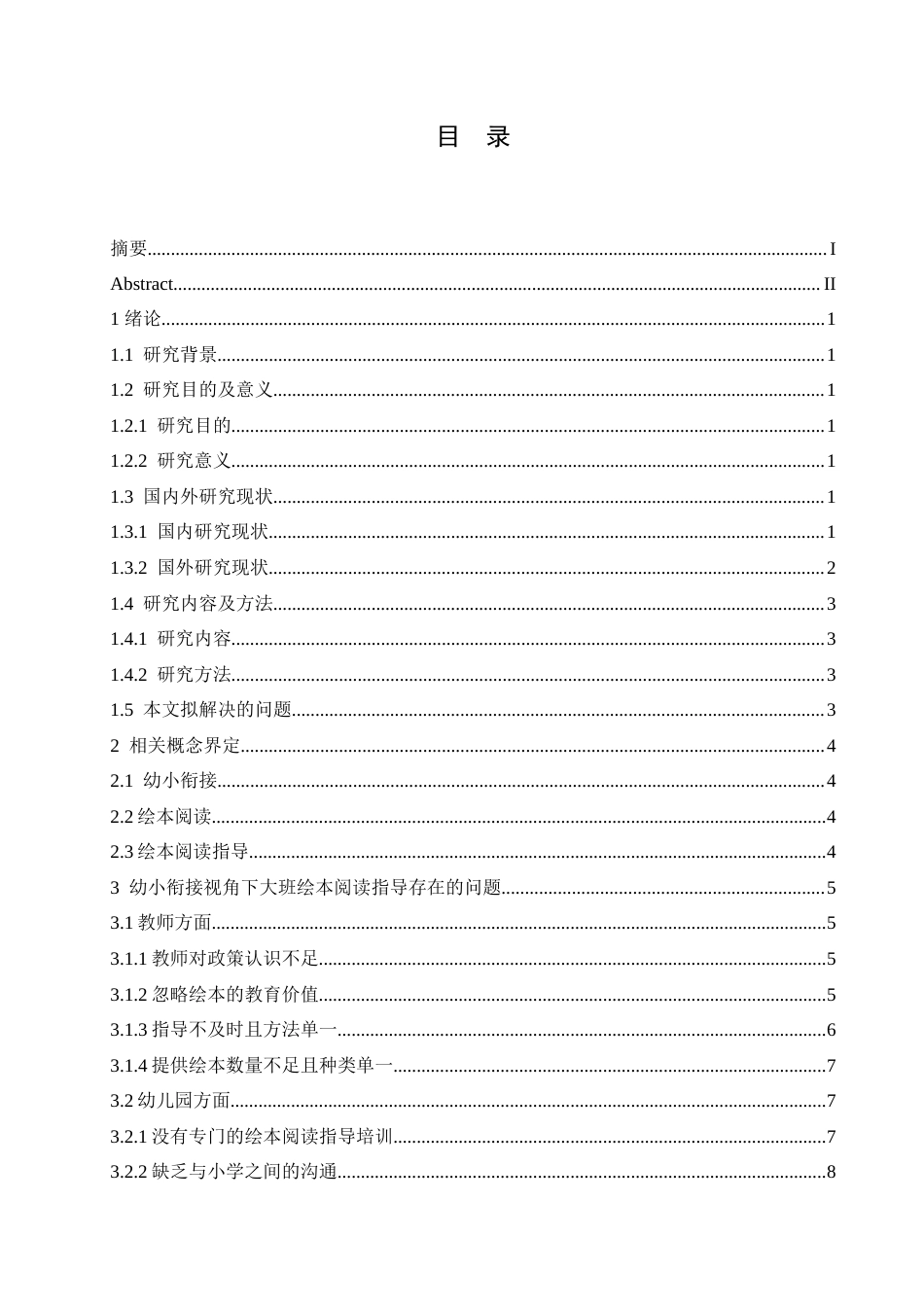 25年CH学前教育 幼小衔接视角下大班绘本阅读指导存在的问题及解决策略.doc_第4页