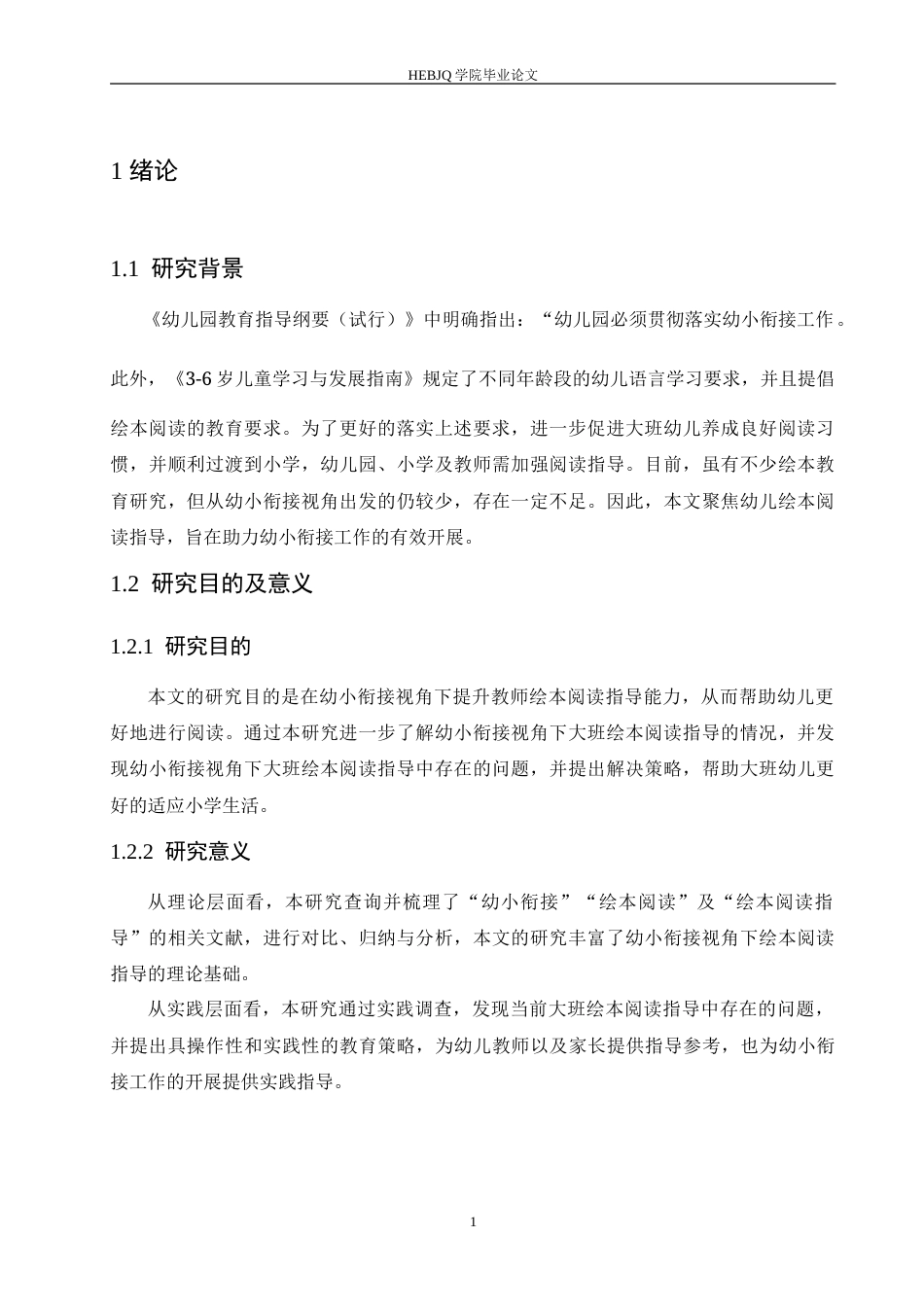 25年CH学前教育 幼小衔接视角下大班绘本阅读指导存在的问题及解决策略.doc_第6页