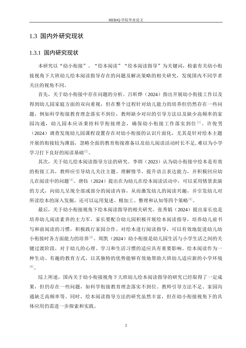 25年CH学前教育 幼小衔接视角下大班绘本阅读指导存在的问题及解决策略.doc_第7页