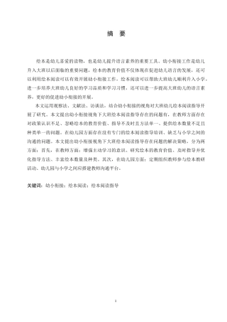 25年CH学前教育 幼小衔接视角下大班绘本阅读指导存在的问题及解决策略.doc