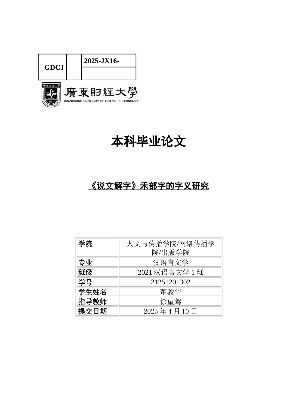 25年CH汉语言文学 《说文解字》禾部字的字义研究-约13472字符.docx_第1页