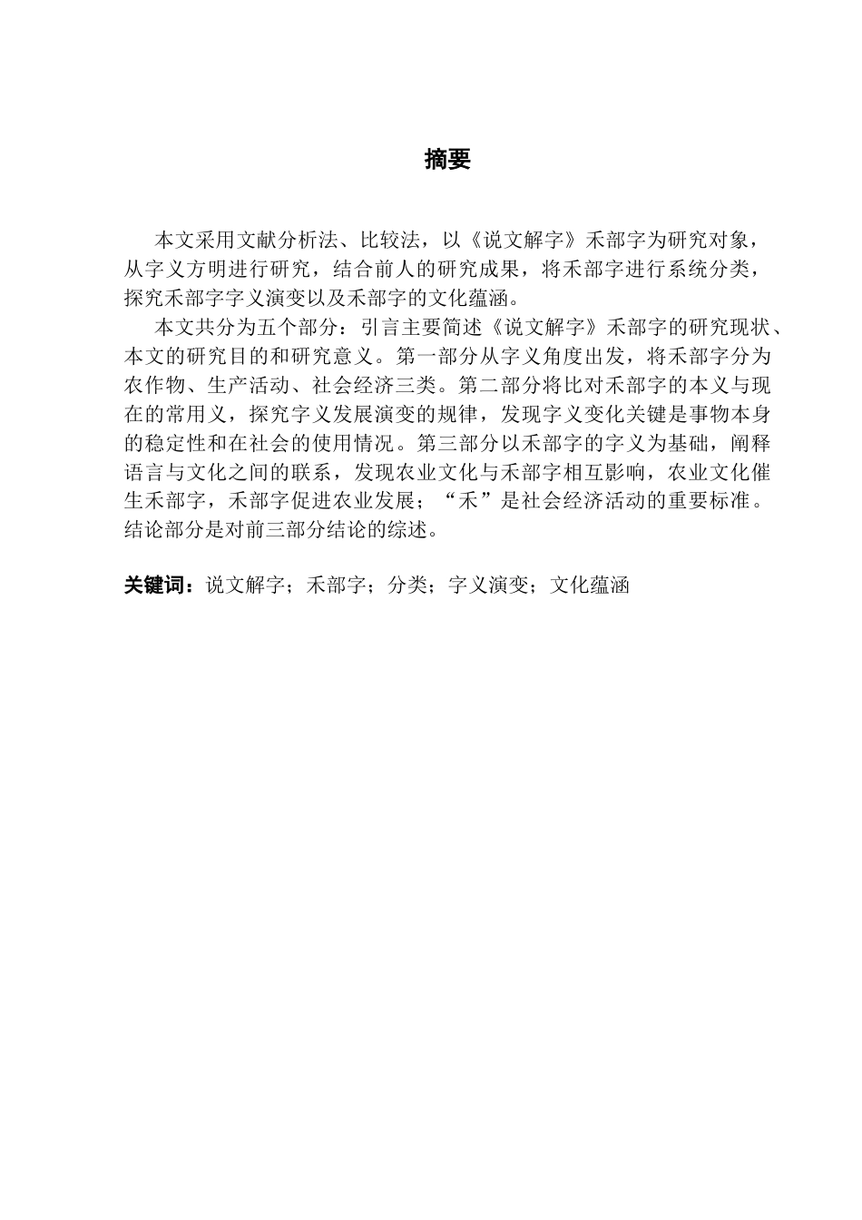 25年CH汉语言文学 《说文解字》禾部字的字义研究-约13472字符.docx_第4页