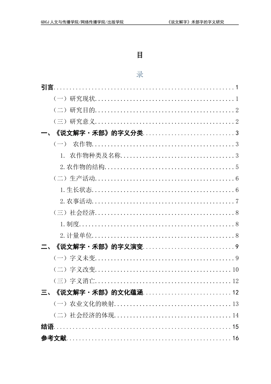 25年CH汉语言文学 《说文解字》禾部字的字义研究-约13472字符.docx_第7页