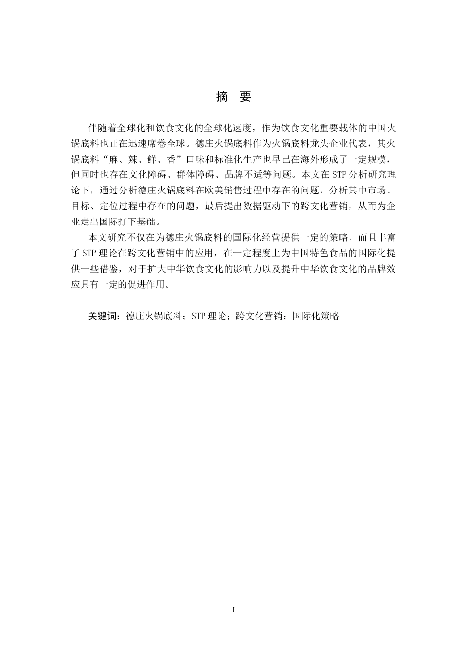 25年CH国际商务-德庄火锅底料在欧美销售现状及对策研究终版-约13061字符.docx_第1页