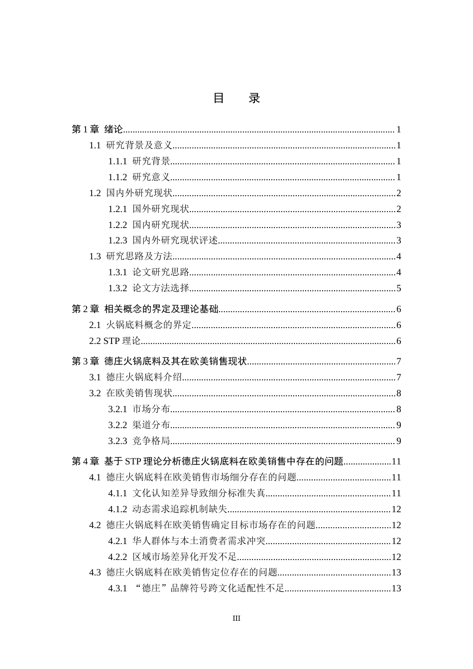25年CH国际商务-德庄火锅底料在欧美销售现状及对策研究终版-约13061字符.docx_第3页
