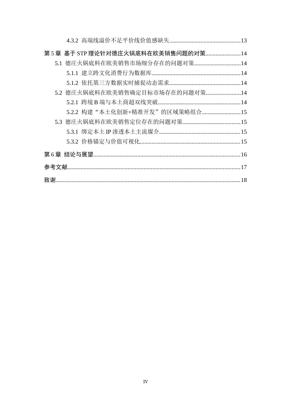 25年CH国际商务-德庄火锅底料在欧美销售现状及对策研究终版-约13061字符.docx_第4页
