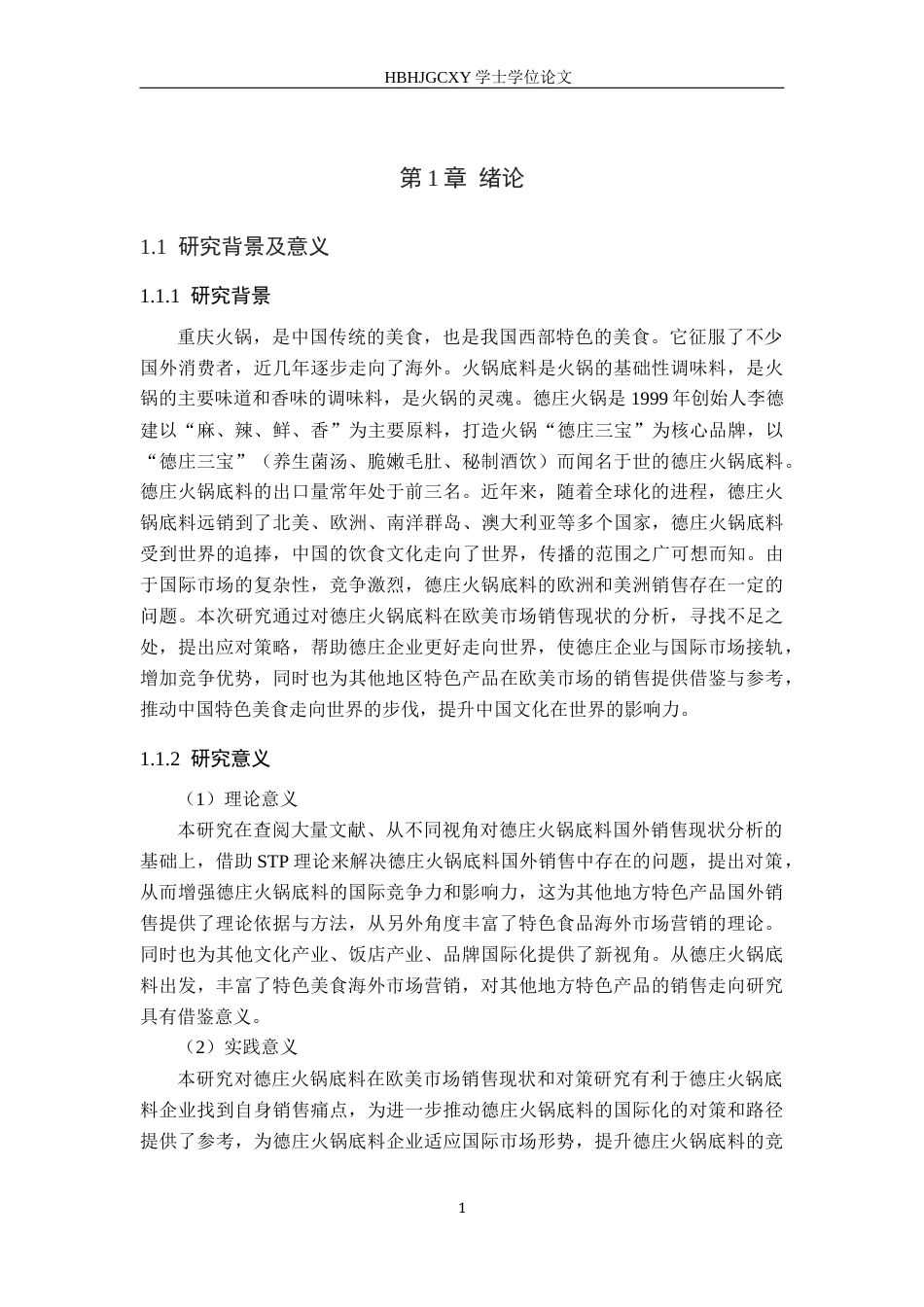 25年CH国际商务-德庄火锅底料在欧美销售现状及对策研究终版-约13061字符.docx_第5页