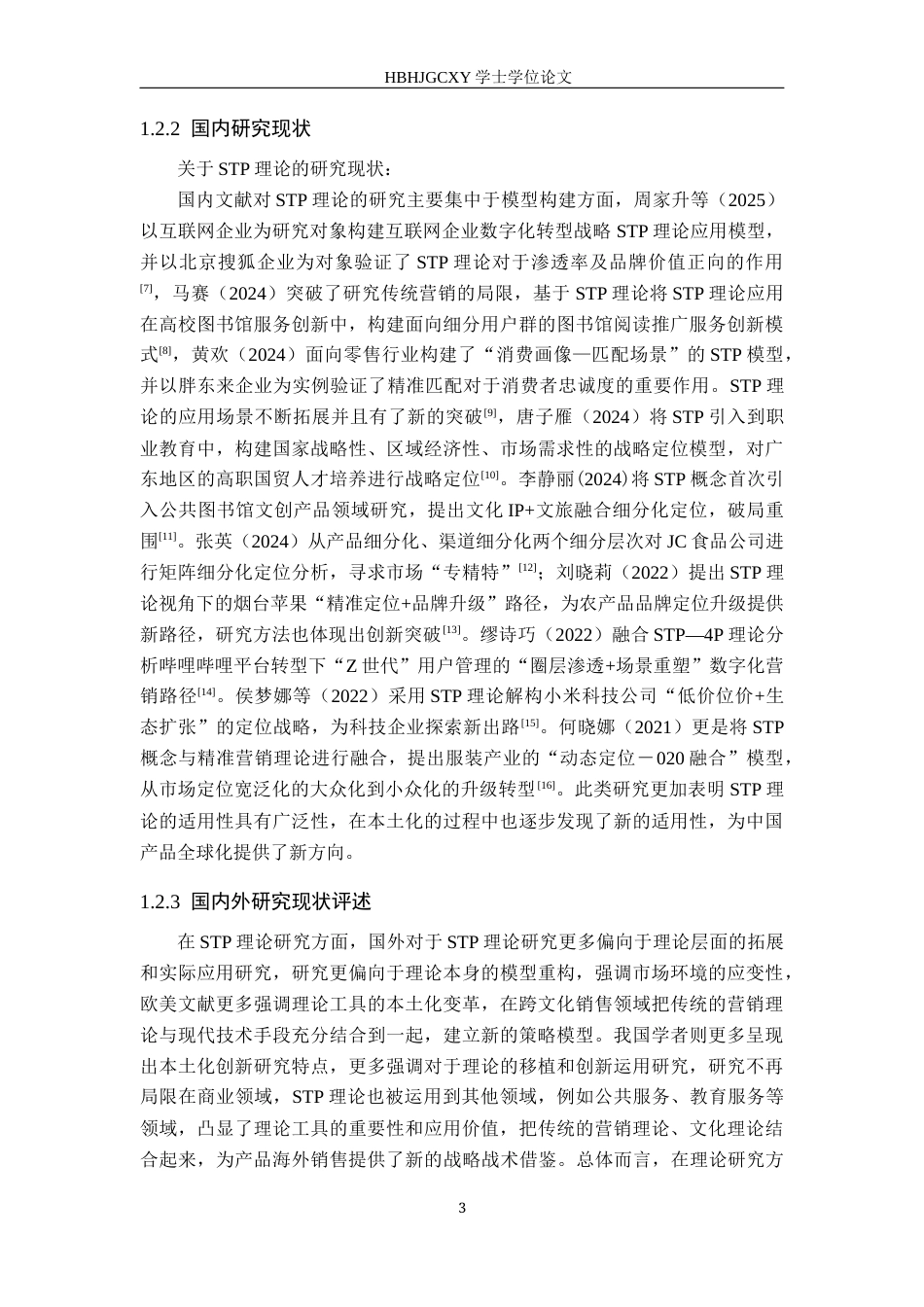 25年CH国际商务-德庄火锅底料在欧美销售现状及对策研究终版-约13061字符.docx_第7页