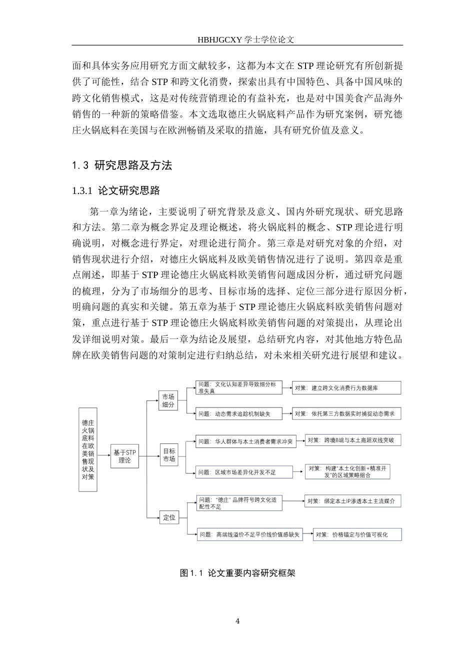 25年CH国际商务-德庄火锅底料在欧美销售现状及对策研究终版-约13061字符.docx_第8页