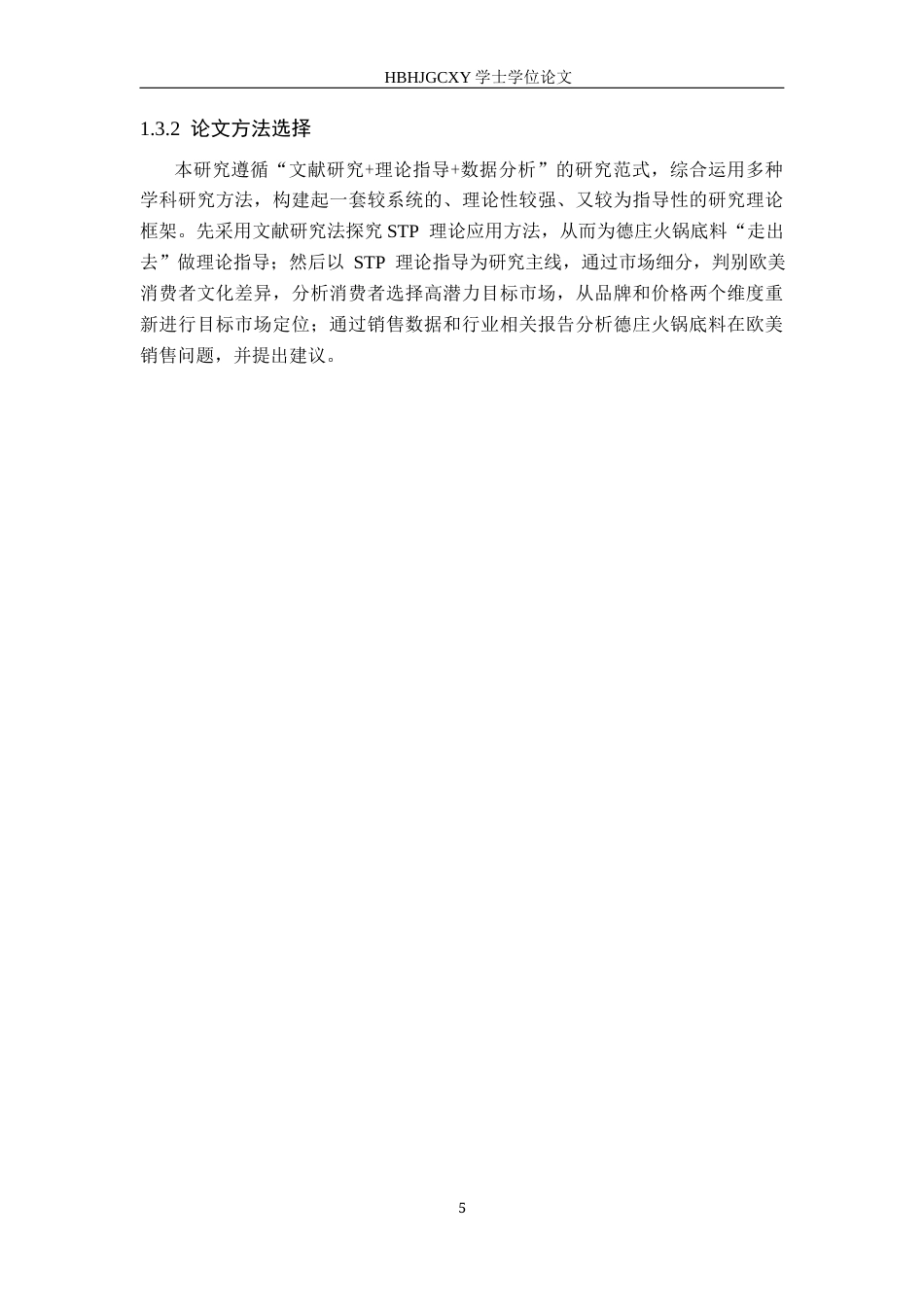 25年CH国际商务-德庄火锅底料在欧美销售现状及对策研究终版-约13061字符.docx_第9页