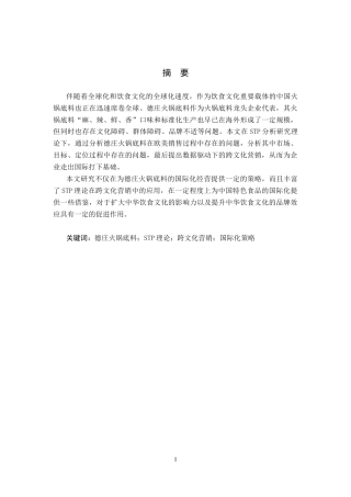 25年CH国际商务-德庄火锅底料在欧美销售现状及对策研究终版-约13061字符.docx