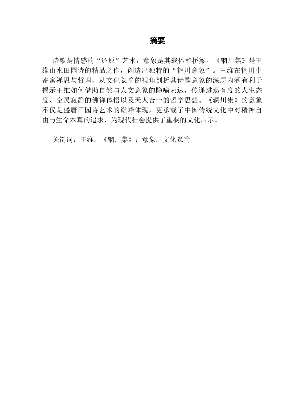 25年CH汉语言文学 王维《辋川集》意象及文化隐喻分析终稿-约12561字符.docx_第4页