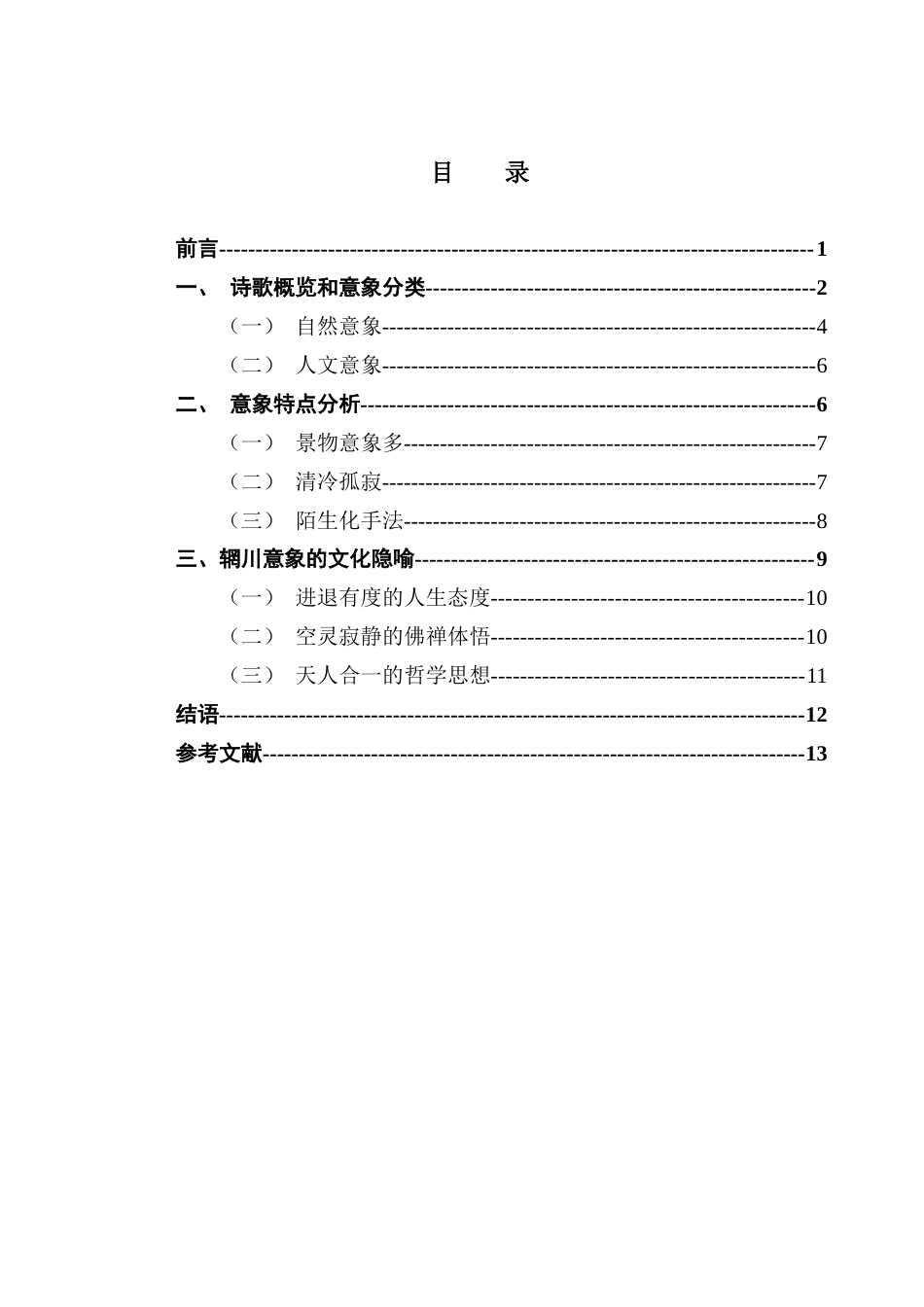 25年CH汉语言文学 王维《辋川集》意象及文化隐喻分析终稿-约12561字符.docx_第6页