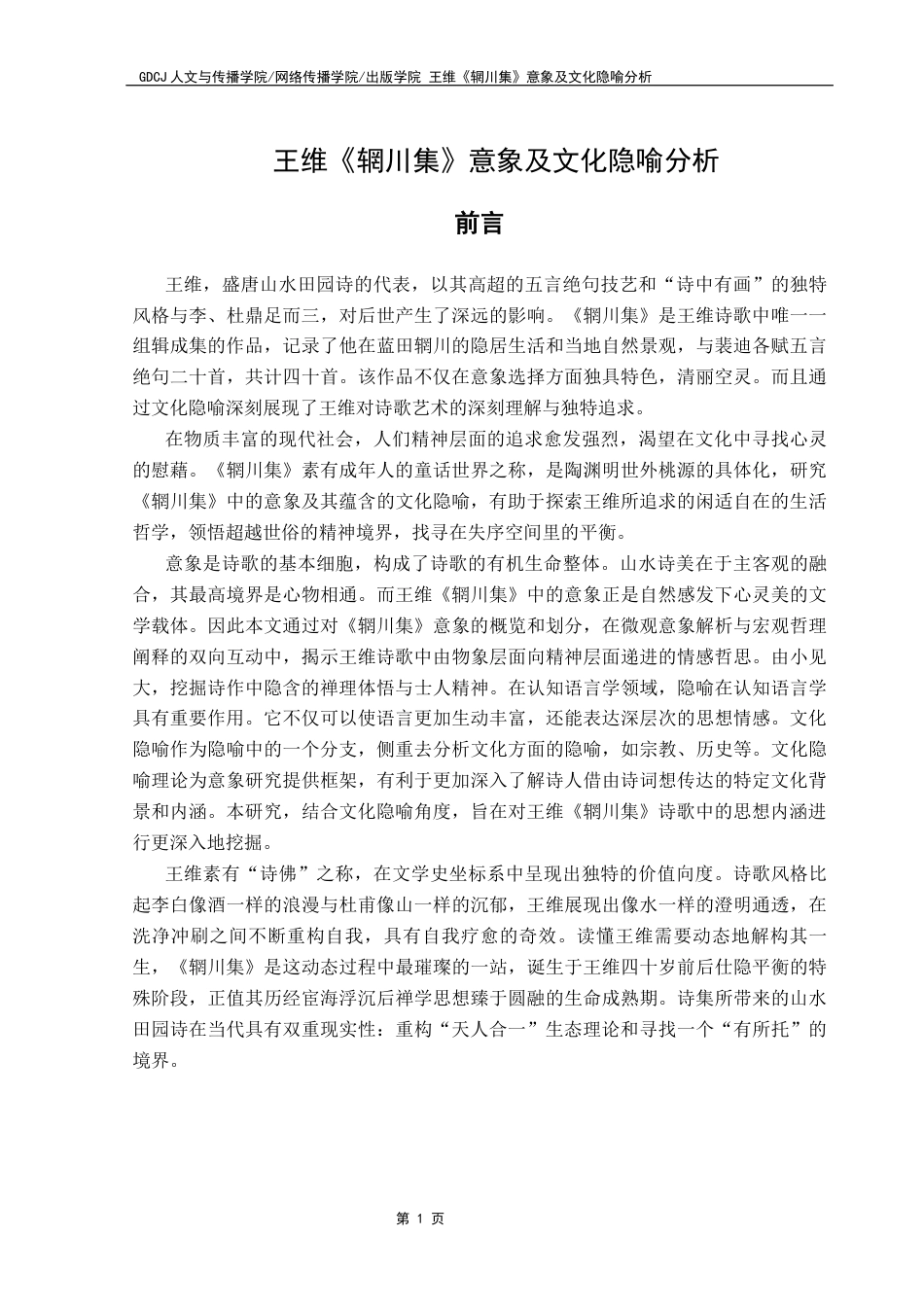 25年CH汉语言文学 王维《辋川集》意象及文化隐喻分析终稿-约12561字符.docx_第7页