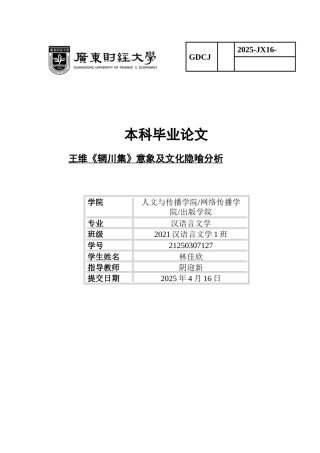 25年CH汉语言文学 王维《辋川集》意象及文化隐喻分析终稿-约12561字符.docx