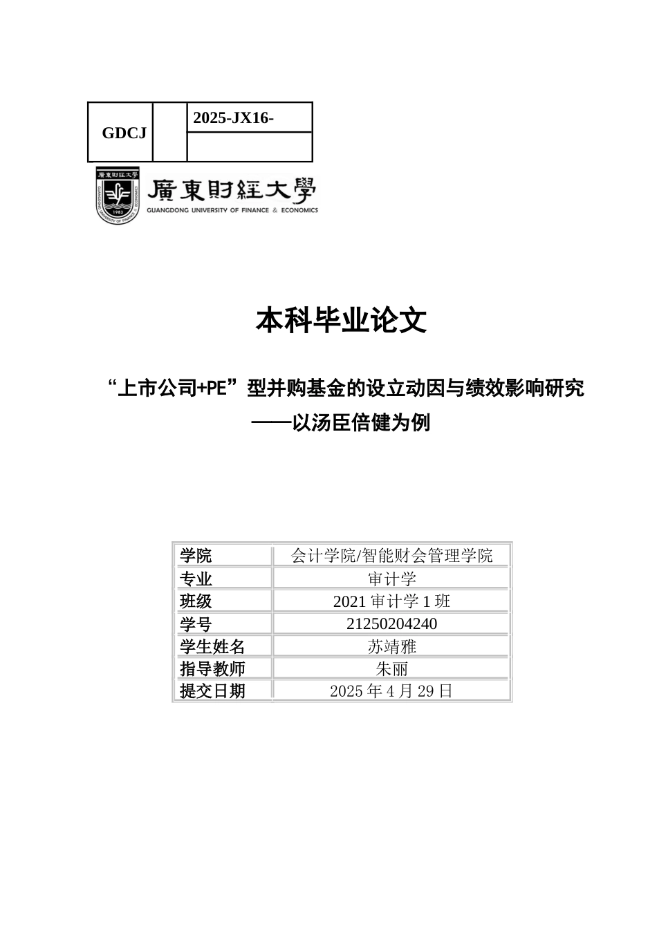 25年CH审计学 关键词：上市公司；PE型并购基金；设立动因；绩效影响；汤臣倍健-约14135字符.docx_第1页