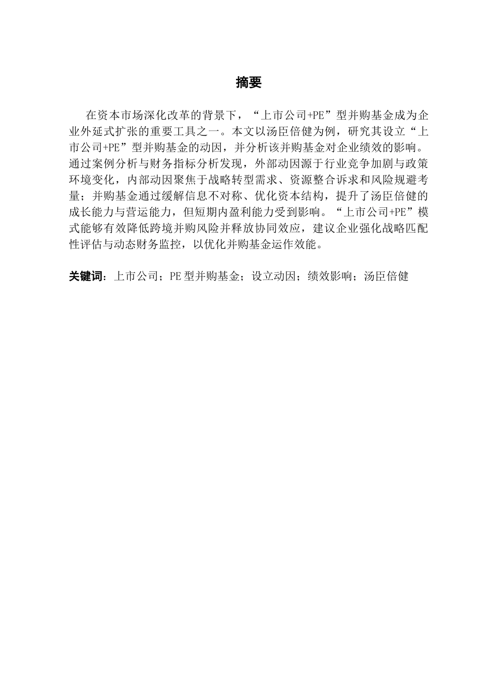 25年CH审计学 关键词：上市公司；PE型并购基金；设立动因；绩效影响；汤臣倍健-约14135字符.docx_第2页