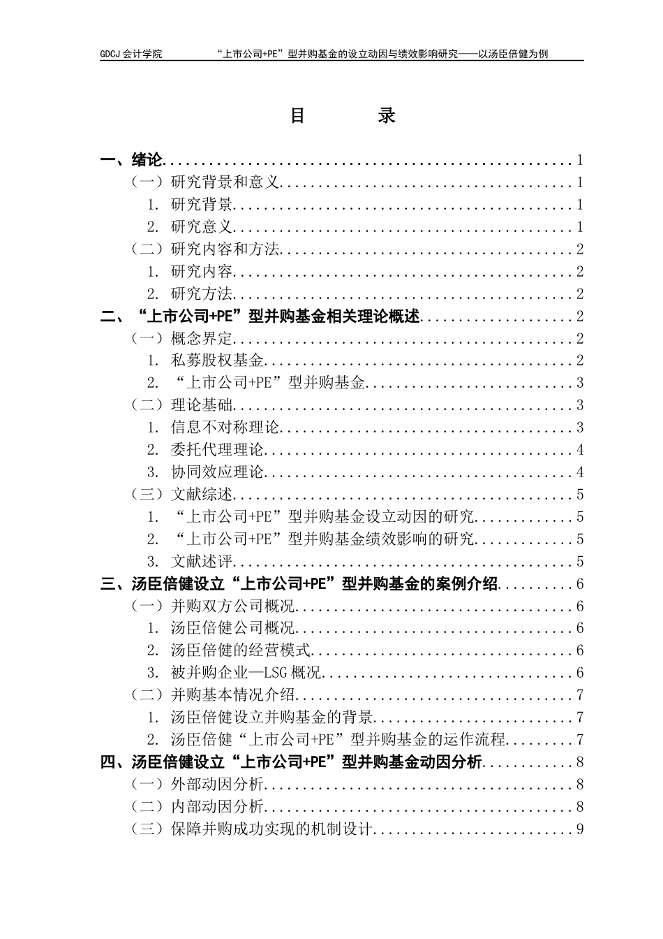 25年CH审计学 关键词：上市公司；PE型并购基金；设立动因；绩效影响；汤臣倍健-约14135字符.docx_第5页