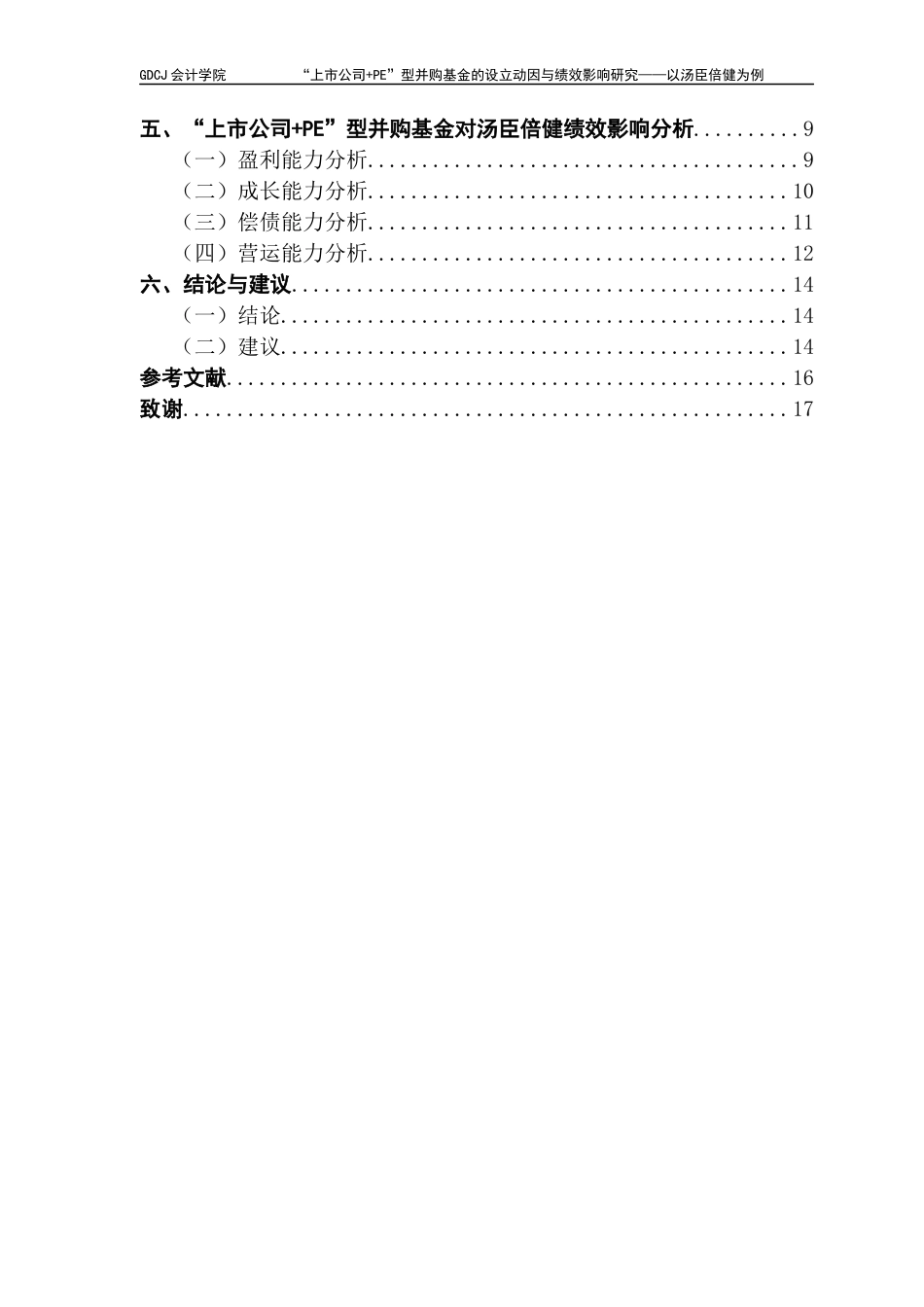 25年CH审计学 关键词：上市公司；PE型并购基金；设立动因；绩效影响；汤臣倍健-约14135字符.docx_第6页
