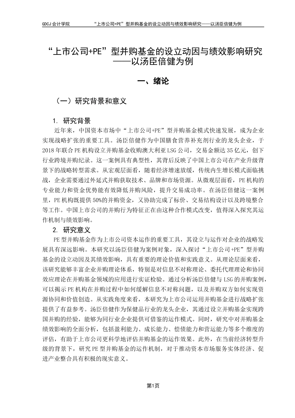 25年CH审计学 关键词：上市公司；PE型并购基金；设立动因；绩效影响；汤臣倍健-约14135字符.docx_第7页