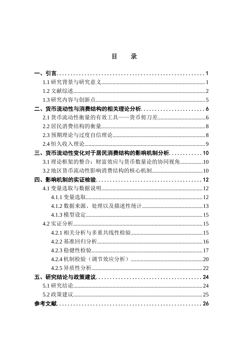 25年CH金融工程 货币流动性变化对居民消费结构的影响分析最终稿-约21237字符.docx_第3页