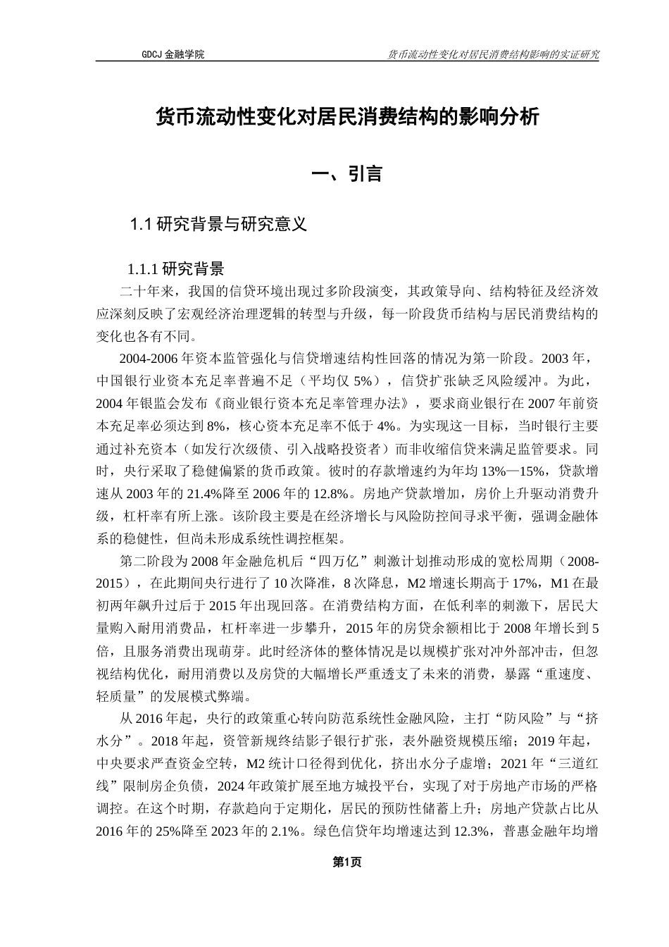 25年CH金融工程 货币流动性变化对居民消费结构的影响分析最终稿-约21237字符.docx_第5页