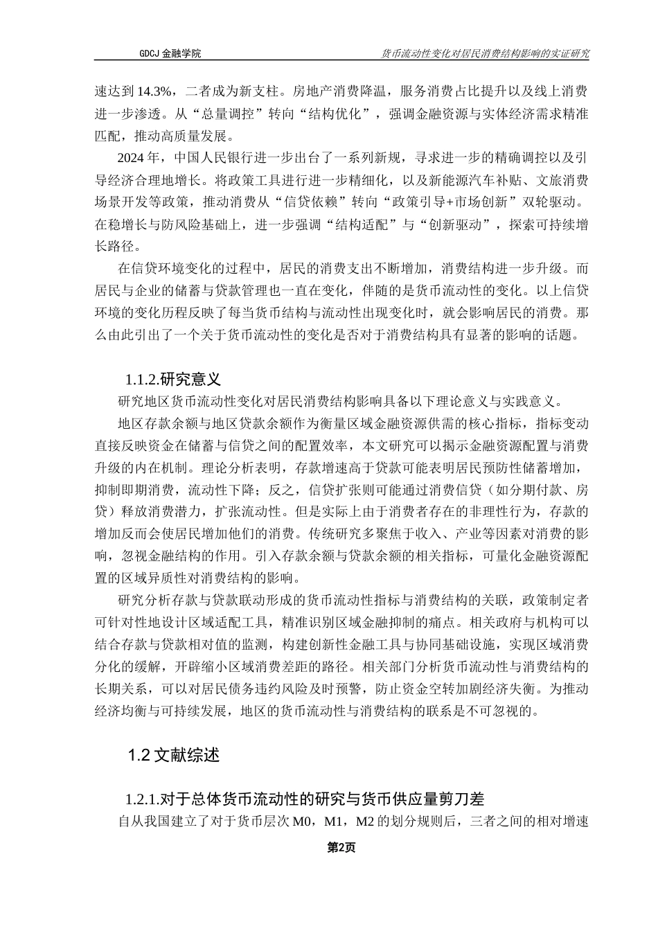 25年CH金融工程 货币流动性变化对居民消费结构的影响分析最终稿-约21237字符.docx_第6页