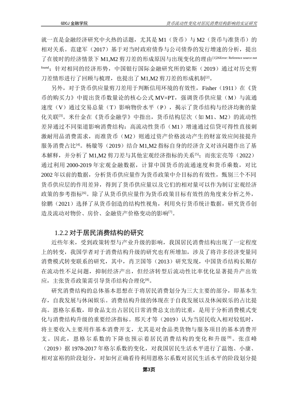 25年CH金融工程 货币流动性变化对居民消费结构的影响分析最终稿-约21237字符.docx_第7页