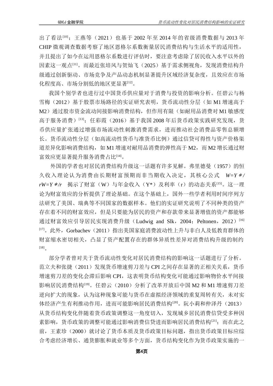 25年CH金融工程 货币流动性变化对居民消费结构的影响分析最终稿-约21237字符.docx_第8页
