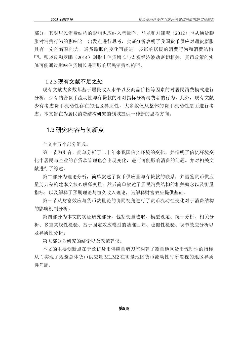25年CH金融工程 货币流动性变化对居民消费结构的影响分析最终稿-约21237字符.docx_第9页