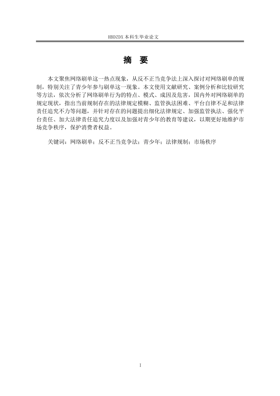 25年CH法学 论网络刷单行为的反不正当竞争法规制-约13884字符.docx_第1页