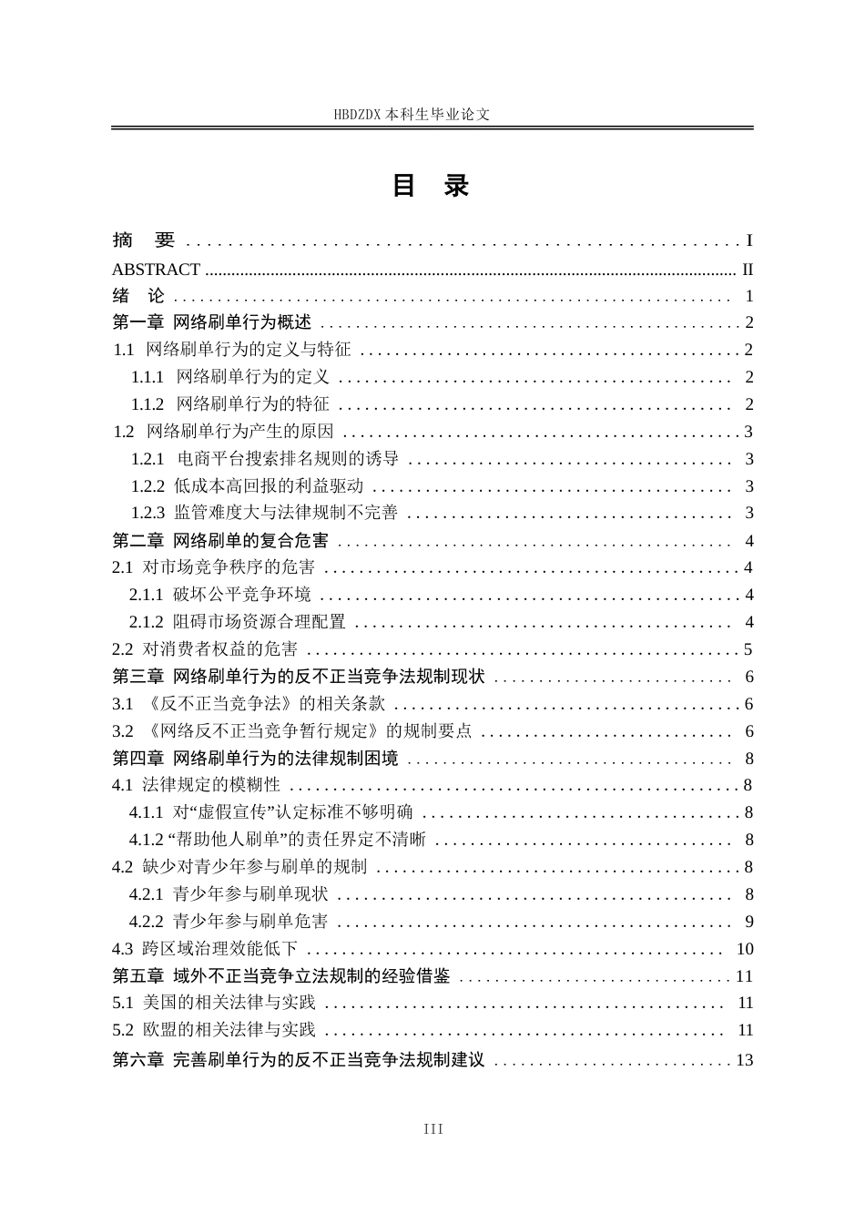 25年CH法学 论网络刷单行为的反不正当竞争法规制-约13884字符.docx_第3页