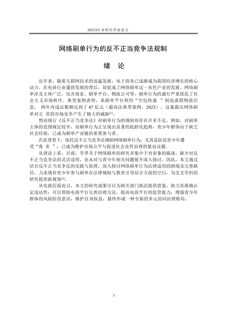 25年CH法学 论网络刷单行为的反不正当竞争法规制-约13884字符.docx_第5页