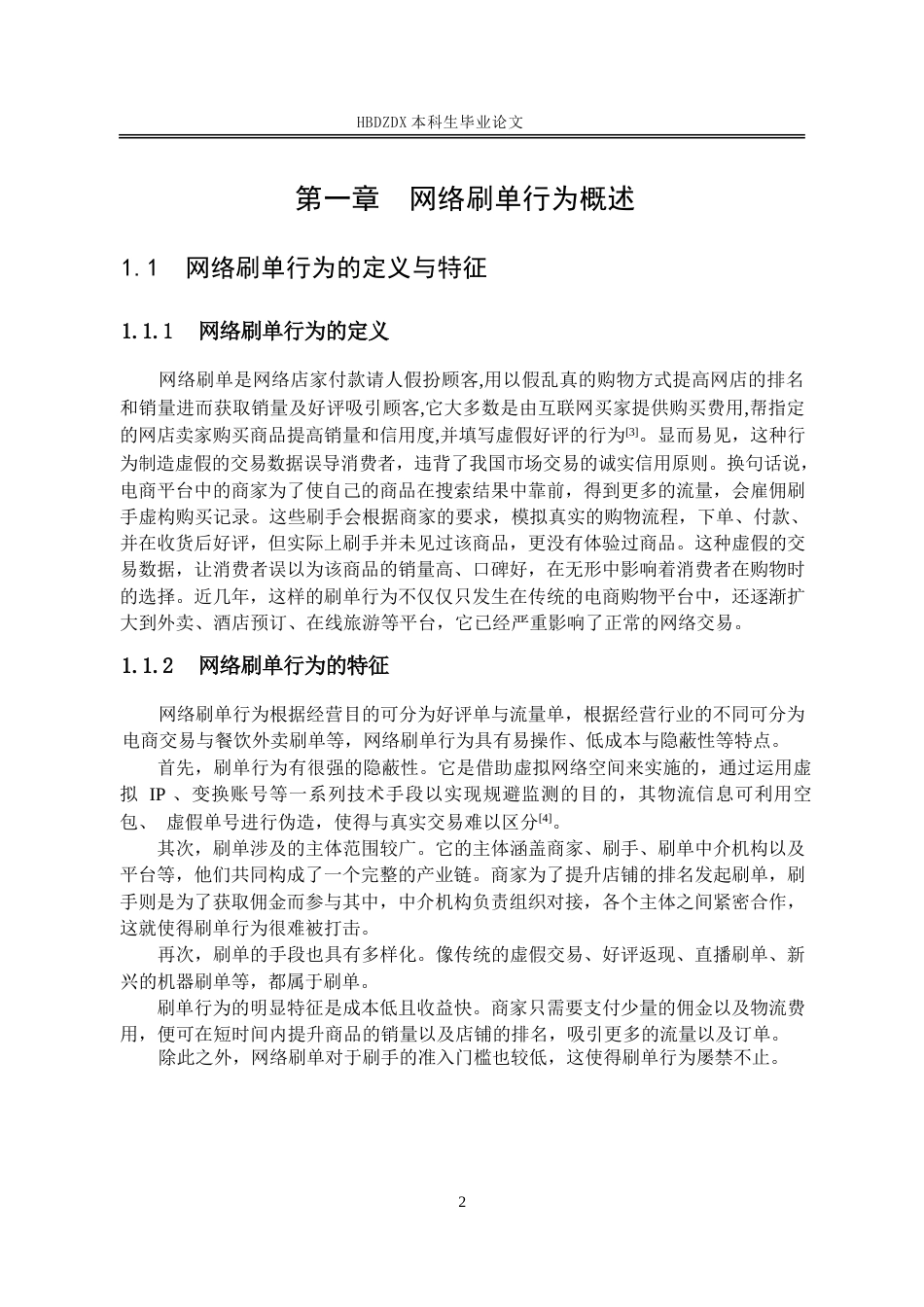 25年CH法学 论网络刷单行为的反不正当竞争法规制-约13884字符.docx_第6页