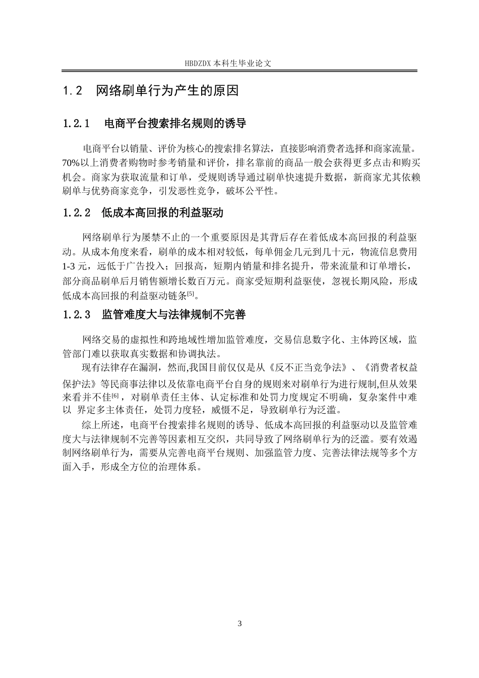 25年CH法学 论网络刷单行为的反不正当竞争法规制-约13884字符.docx_第7页