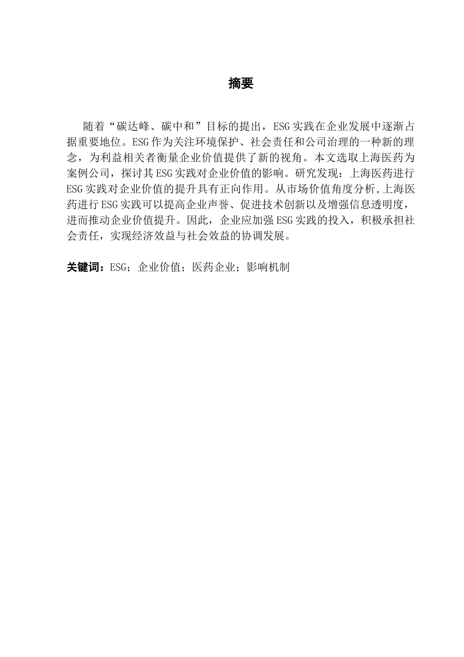 25年CH财务管理 关键词：企业价值；医药企业；影响机制-约11490字符.docx_第3页