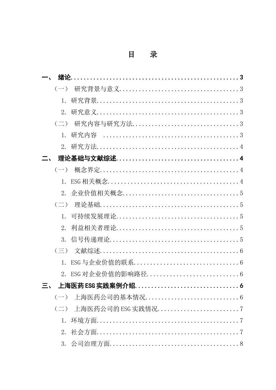 25年CH财务管理 关键词：企业价值；医药企业；影响机制-约11490字符.docx_第5页