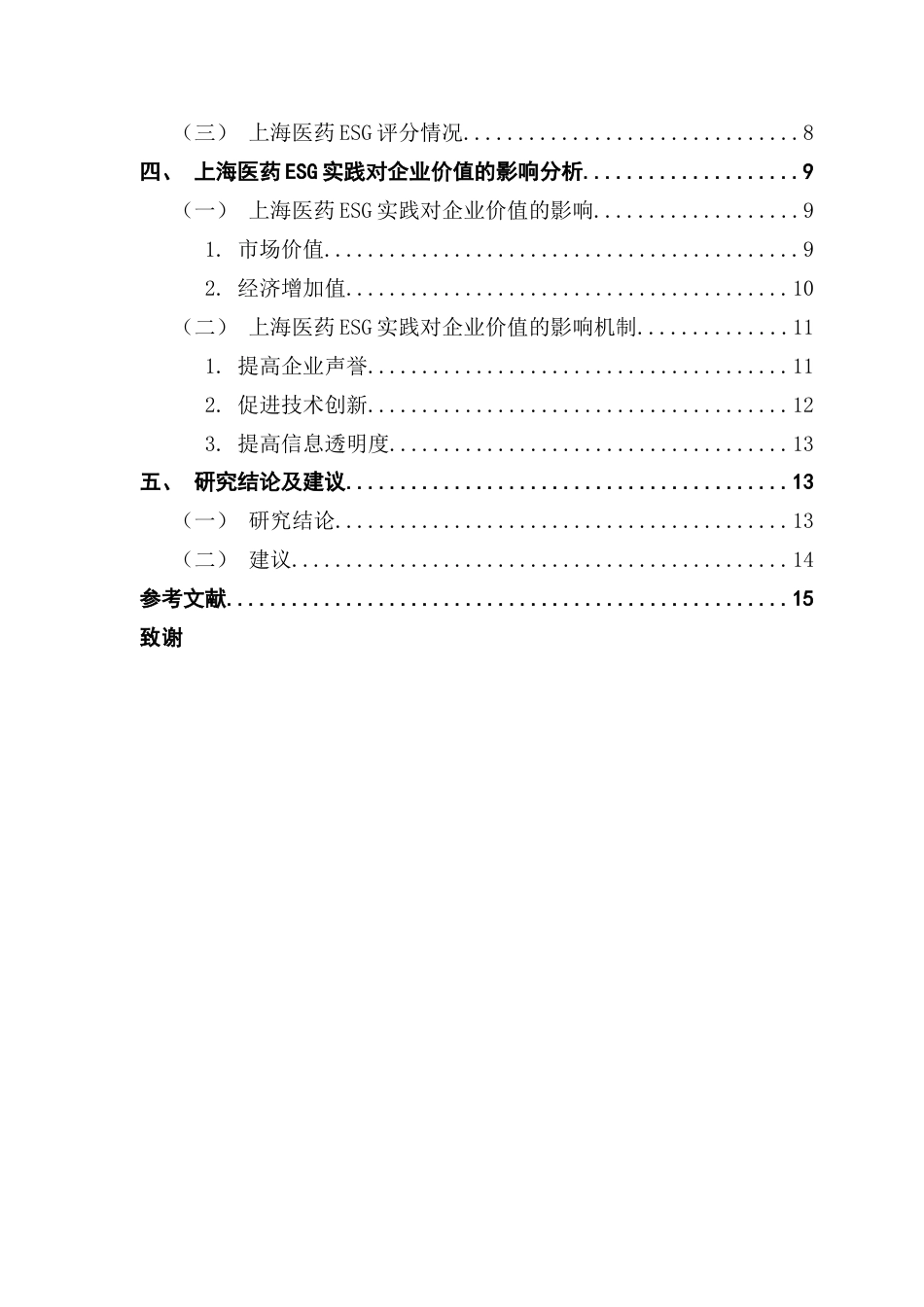25年CH财务管理 关键词：企业价值；医药企业；影响机制-约11490字符.docx_第6页