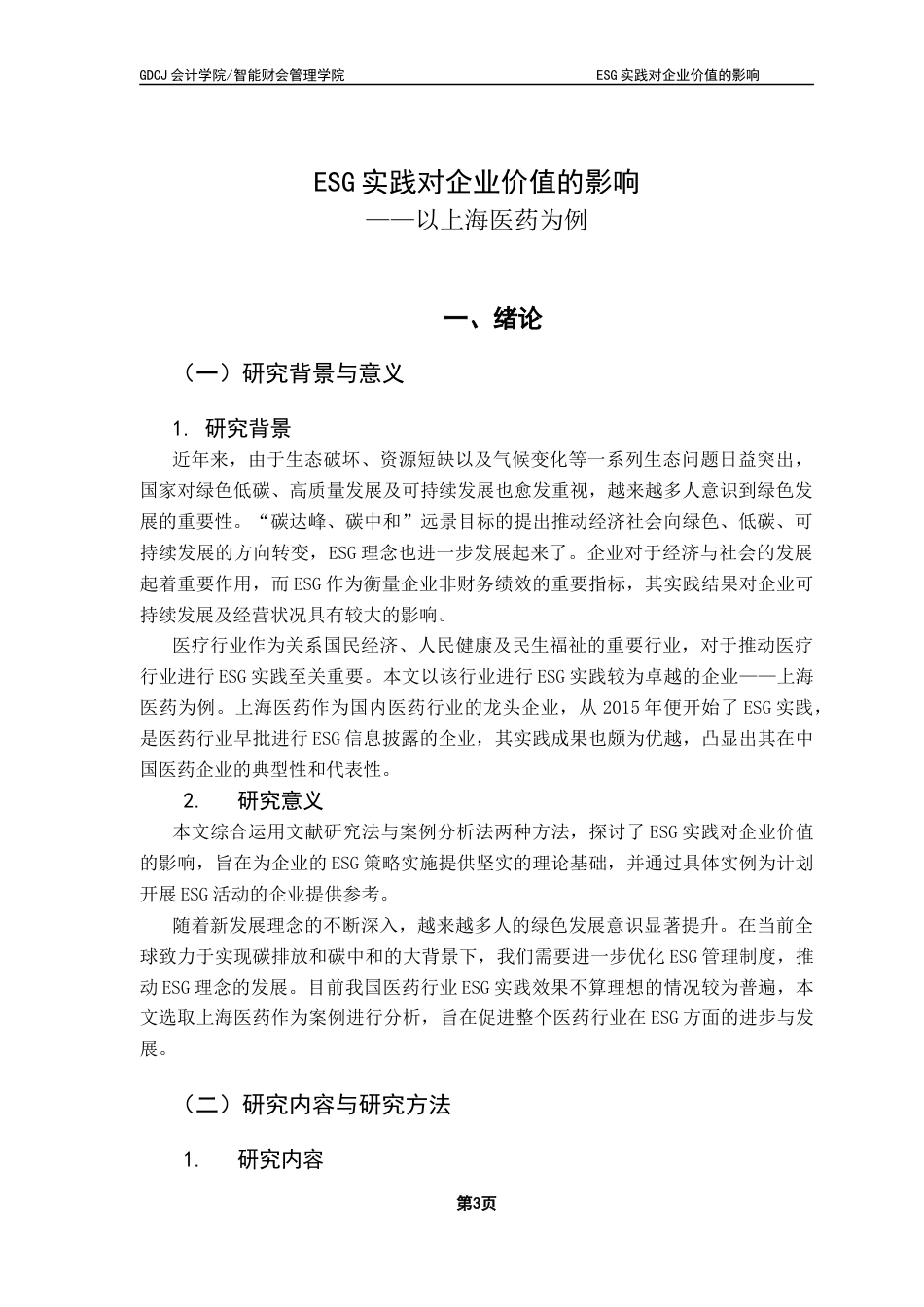 25年CH财务管理 关键词：企业价值；医药企业；影响机制-约11490字符.docx_第7页