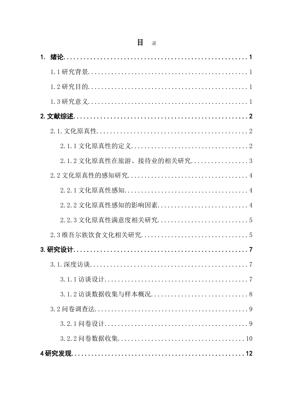 25年CH酒店管理 维吾尔族饮食文化原真性感知对顾客满意度的影响——以新疆喀什地区为例.doc_第3页