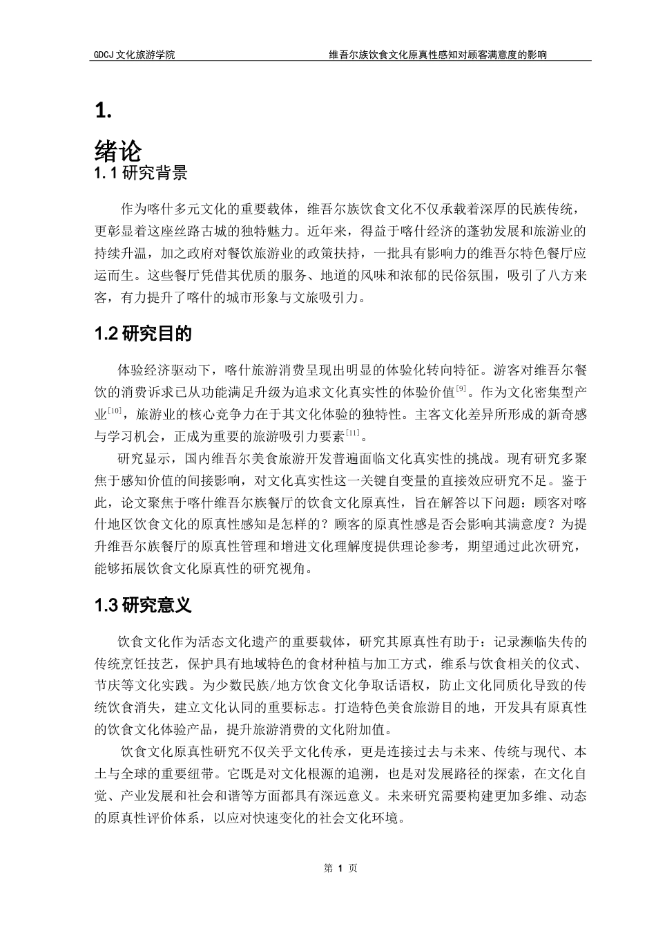 25年CH酒店管理 维吾尔族饮食文化原真性感知对顾客满意度的影响——以新疆喀什地区为例.doc_第5页