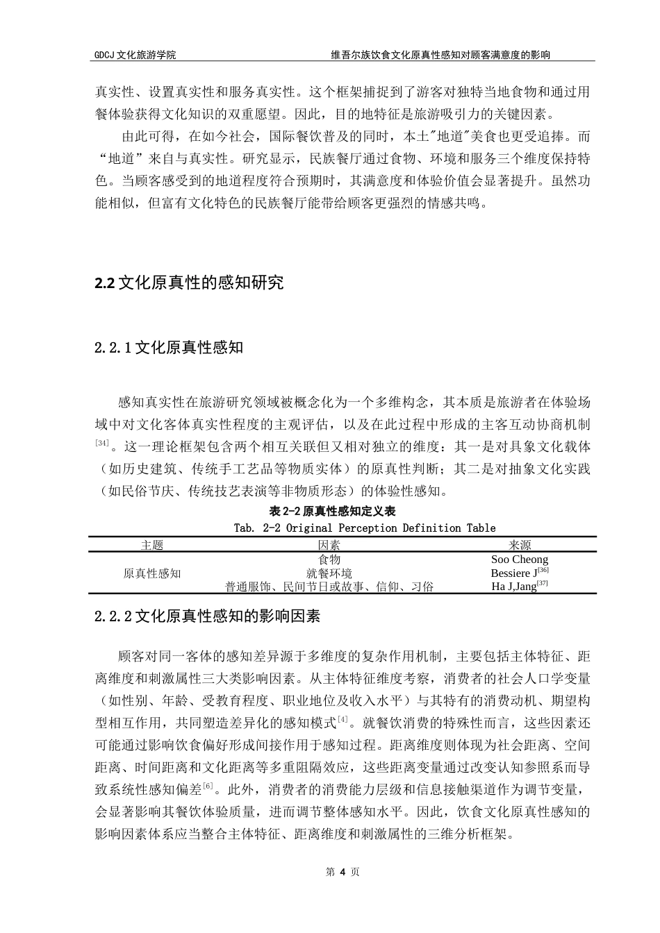 25年CH酒店管理 维吾尔族饮食文化原真性感知对顾客满意度的影响——以新疆喀什地区为例.doc_第8页