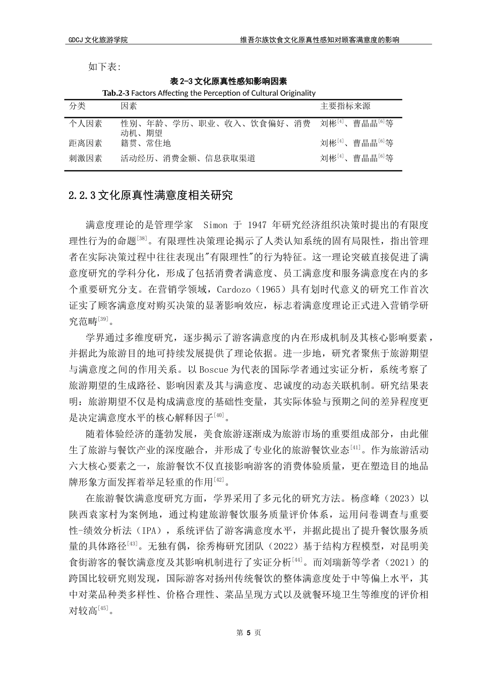 25年CH酒店管理 维吾尔族饮食文化原真性感知对顾客满意度的影响——以新疆喀什地区为例.doc_第9页