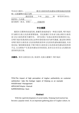 25年CH酒店管理 维吾尔族饮食文化原真性感知对顾客满意度的影响——以新疆喀什地区为例.doc