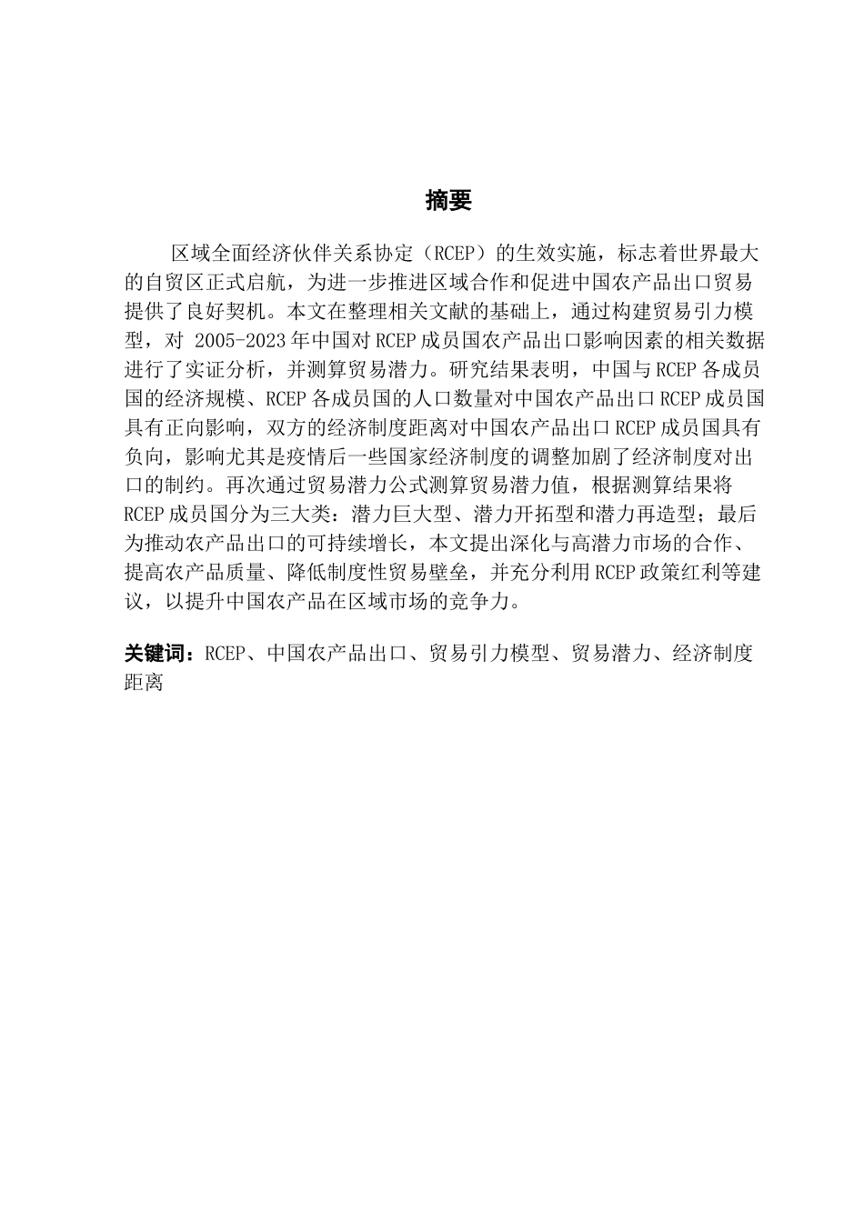25年CH国际商务英语 中国对中东欧成员国农产品出口现状及潜力研究终稿-约57293字符.docx_第1页